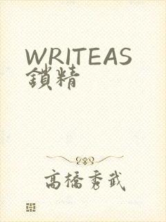 WRITEAS锁精