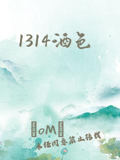1314酒色
