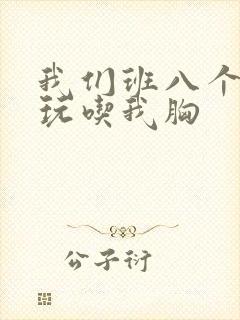 我们班八个男生玩吃我胸