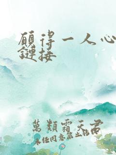 愿得一人心空间链接