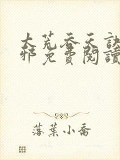 太荒吞天诀柳无邪免费阅读完整版