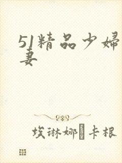 51精品少妇人妻