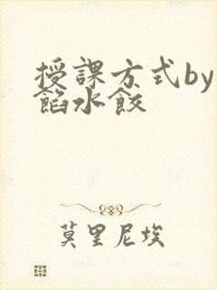 授课方式by肉馅水饺