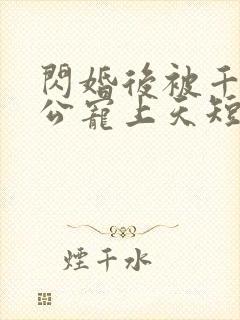 闪婚后被千亿老公宠上天短剧