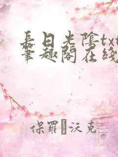 长日光阴txt笔趣阁在线阅读