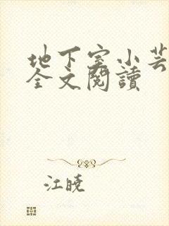 地下室小芸父亲全文阅读