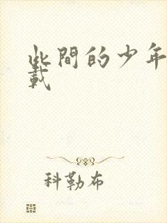 此间的少年 下载