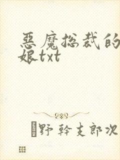 恶魔总裁的小新娘txt