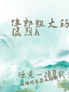 伴郎粗大的内捧猛烈h