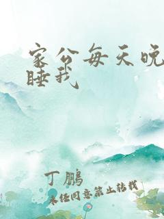 家公每天晚上都睡我