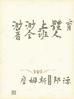 渺渺上体育课当着全班人