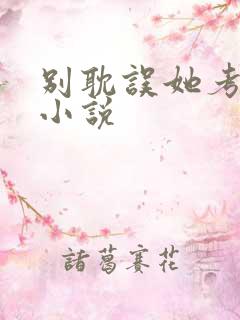 别耽误她考清华小说