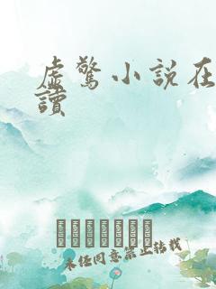 虚惊小说在线阅读