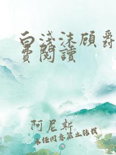 白浅沫顾爵晔免费阅读