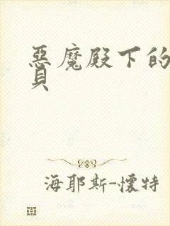 恶魔殿下的萌宝贝