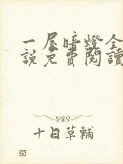 一屋暗灯全文小说免费阅读