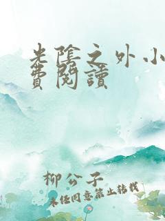 光阴之外小说免费阅读