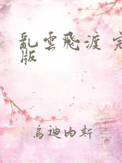 乱云飞渡 完整版