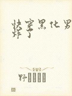 快穿黑化男神甜炸了