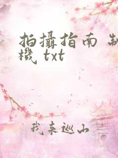 拍摄指南 制造机 txt