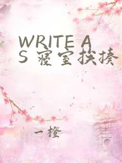 WRITE AS 寝室挨揍