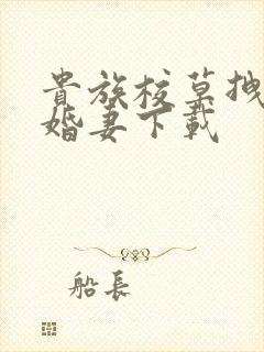 贵族校草拽拽未婚妻下载