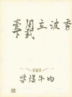 壹周立波秀全集下载