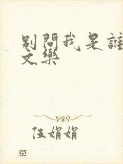 别问我是谁 余文乐