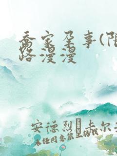 乔家孕事(限)路漫漫