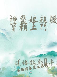 神医娘亲腹黑萌宝赖上门