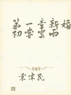 第一章新婚少妇初尝云雨