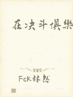 在决斗俱乐部里