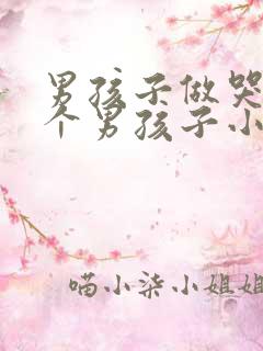 男孩子做哭另一个男孩子小说
