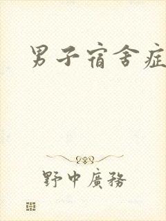 男子宿舍症候群