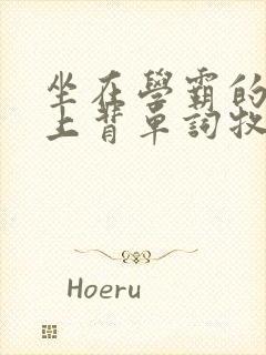 坐在学霸的棍子上背单词牧童