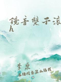 镜音双子滚床单h