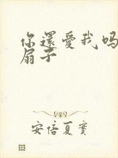 你还爱我吗青罗扇子