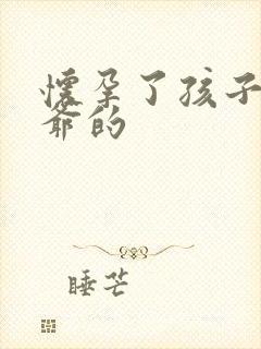 怀孕了孩子是姑爷的