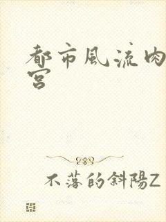 都市风流肉欲后宫