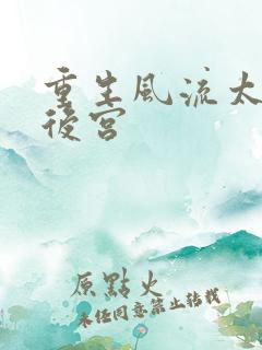 重生风流太监闯后宫