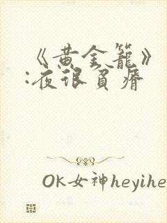 《黄金笼》作者:夜很贫瘠
