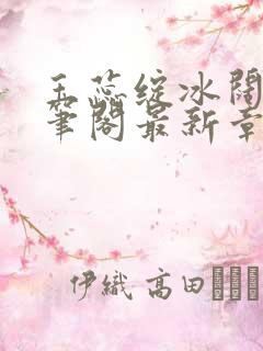 玉蕊绽冰阔落趣笔阁最新章节