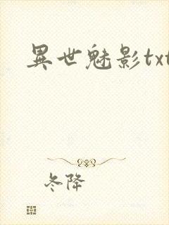 异世魅影txt
