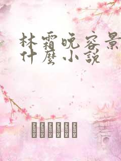 林霜晚容景渊是什么小说