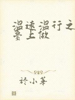 温远温行之洗手台上做