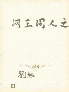 网王同人之冰夜