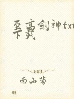 至高剑神txt下载