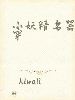 小妖精名器h快穿