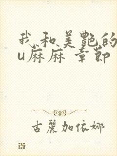 我和美艳的巨ru麻麻 章节