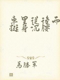 车里从后面猛地挺身沉腰